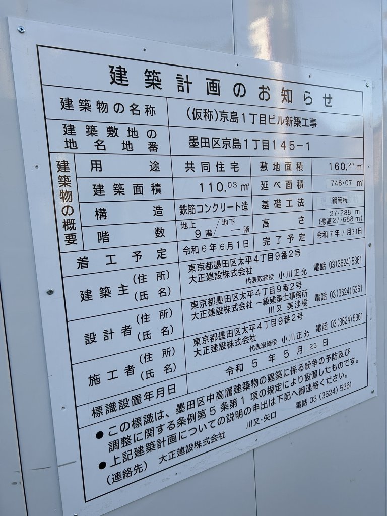 (仮称)京島1丁目ビル新築工事 建築看板写真(2024年12月3日撮影)