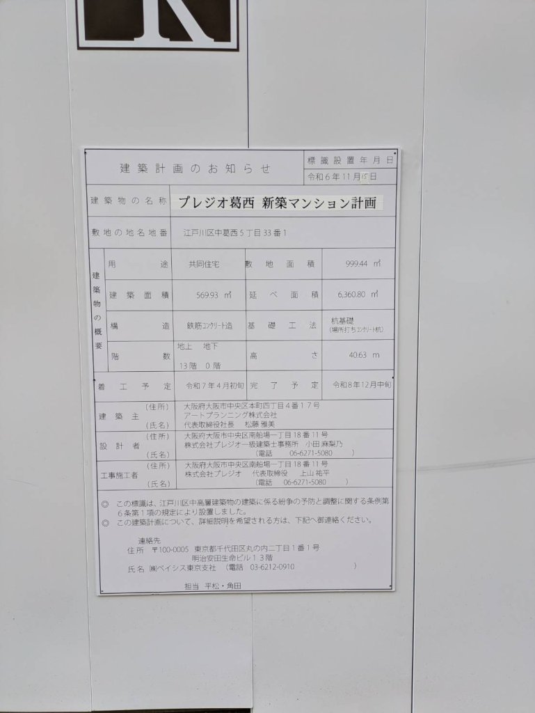 プレジオ葛西 新築マンション計画 建築看板写真(2024年12月3日撮影)