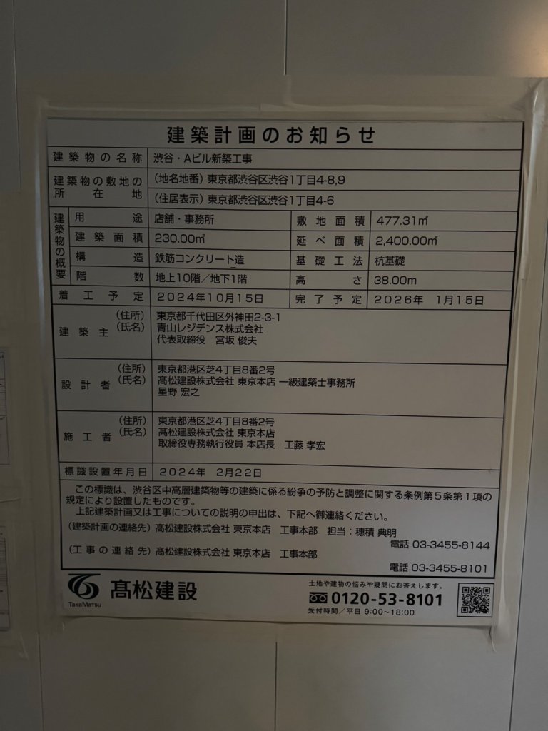 渋谷・Aビル新築工事 建築看板写真(2024年12月3日撮影)