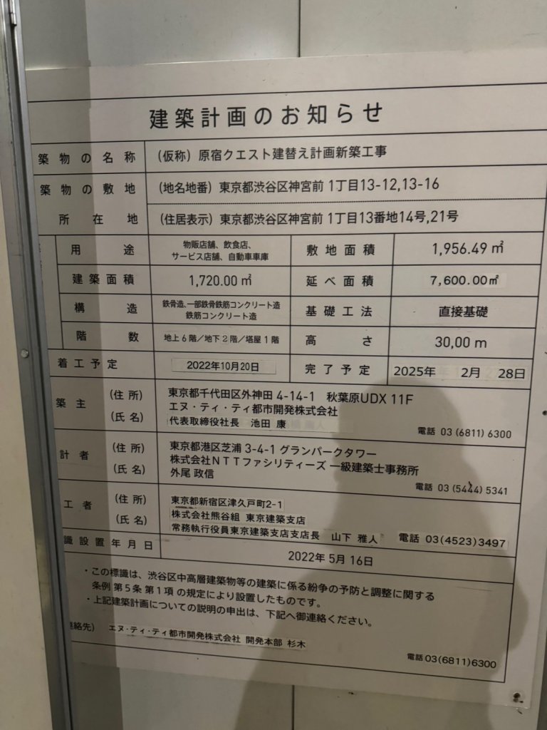 (仮称) 原宿クエスト建替え計画新築工事 建築看板写真(2024年12月3日撮影)