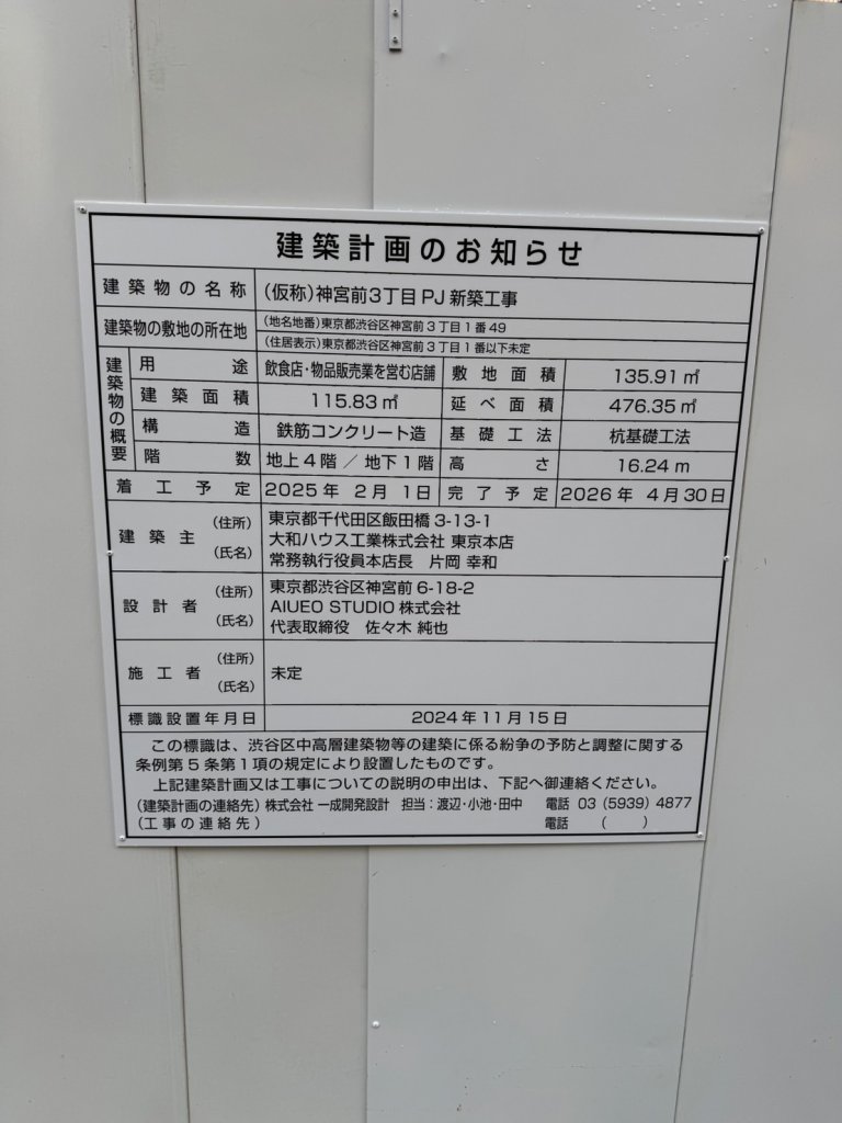 (仮称)神宮前3丁目PJ新築工事 建築看板写真(2024年12月3日撮影)