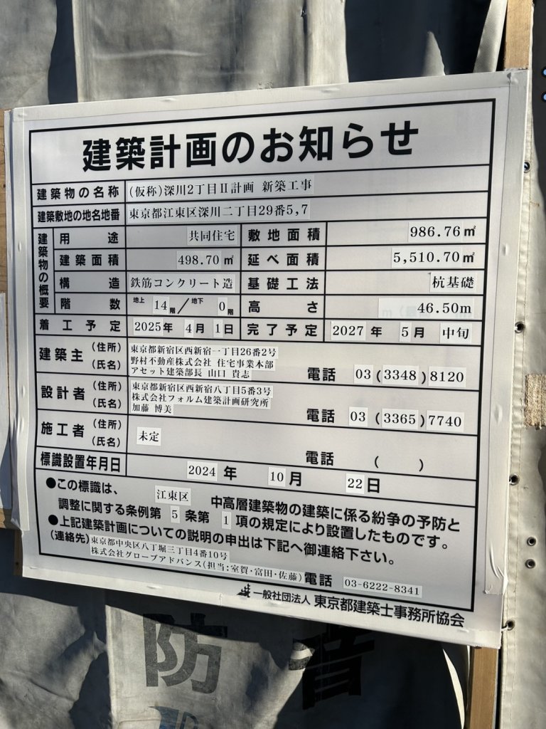 (仮称)深川2丁目Ⅱ計画 新築工事 建築看板写真(2024年12月3日撮影)