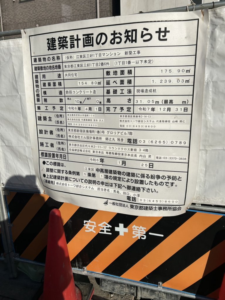 (仮称)江東区三好1丁目マンション新築工事 建築看板写真(2024年12月3日撮影)