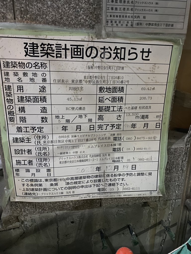 (仮称)中野区弥生町3丁目計画 建築看板写真(2024年12月3日撮影)