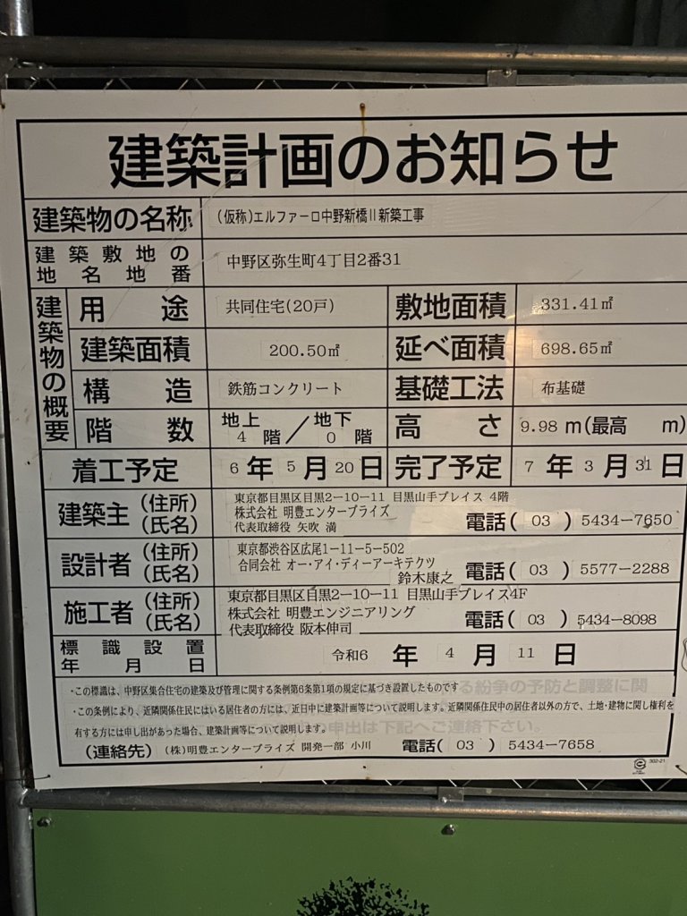 (仮称)エルファーロ中野新橋II 新築工事 建築看板写真(2024年12月3日撮影)