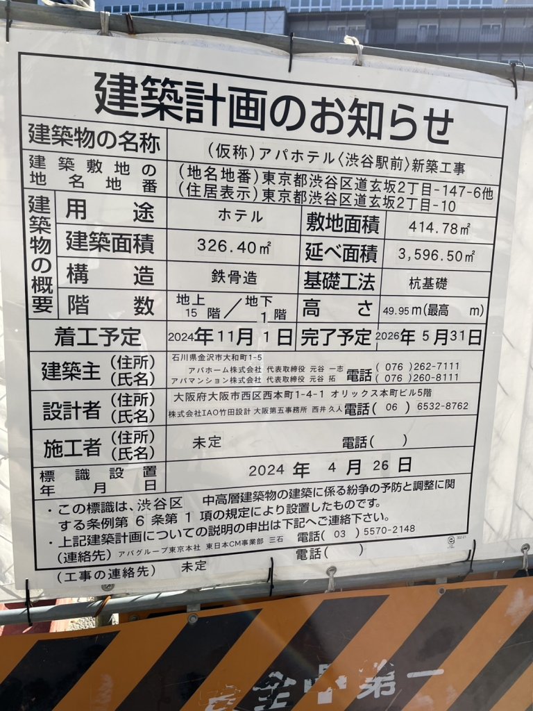 (仮称)アパホテル〈渋谷駅前〉新築工事 建築看板写真(2024年12月3日撮影)