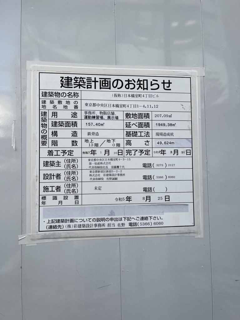 (仮称)日本橋室町4丁目ビル 建築看板写真（2024年12月3日撮影）