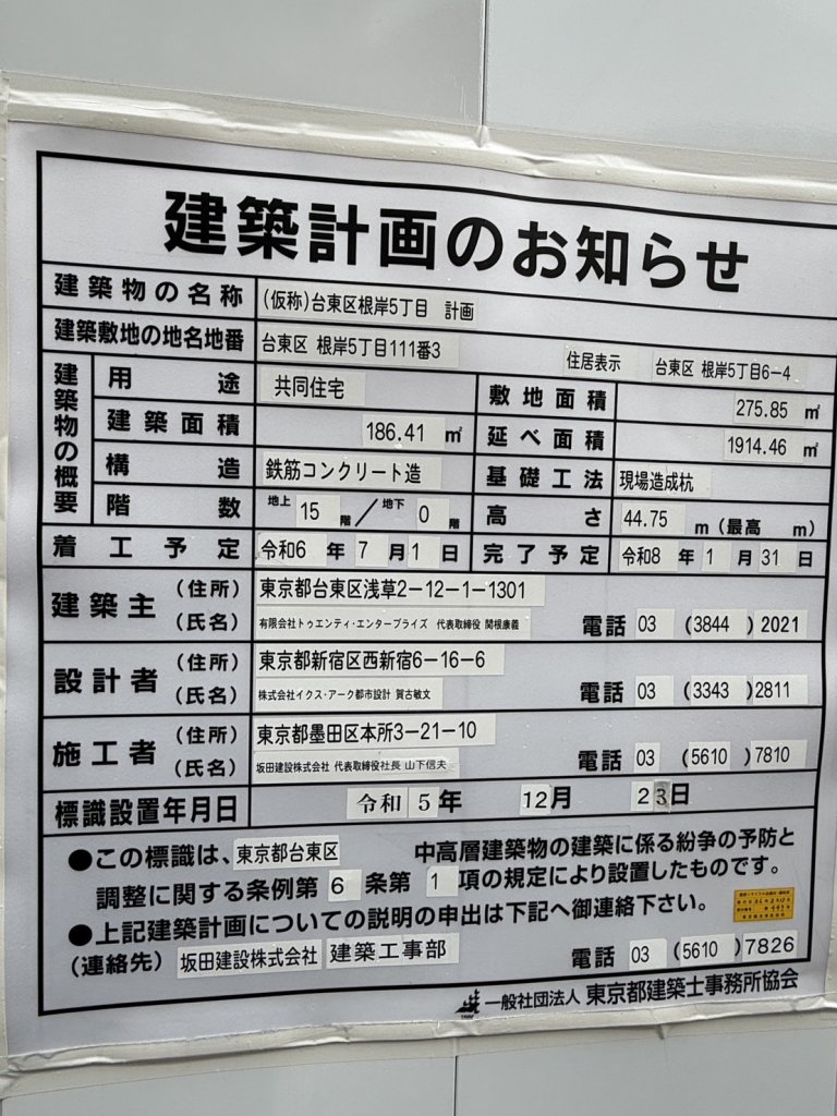 (仮称)台東区根岸5丁目計画 建築看板写真(2024年12月3日撮影)