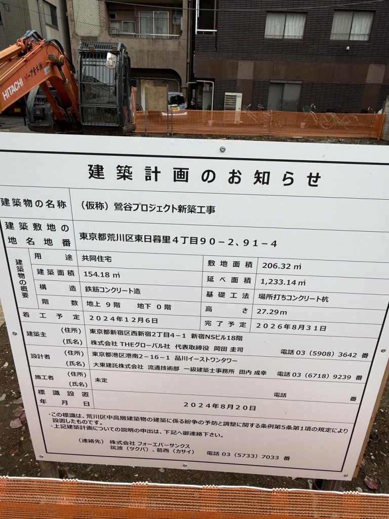 (仮称) 鶯谷プロジェクト新築工事 建築看板写真（2024年12月3日撮影）