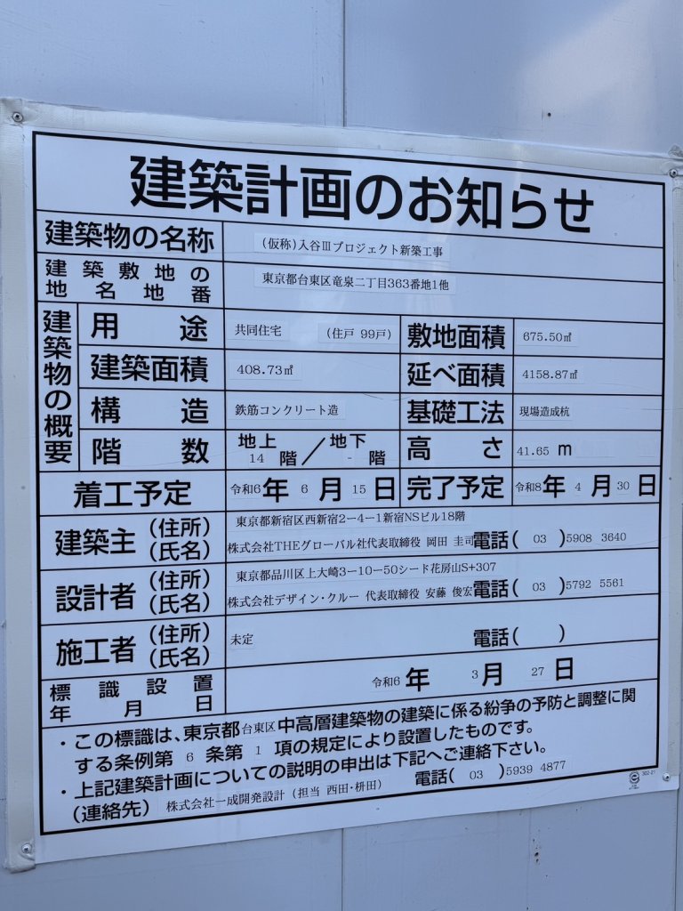 (仮称)入谷Ⅲプロジェクト新築工事 建築看板写真(2024年12月3日撮影)