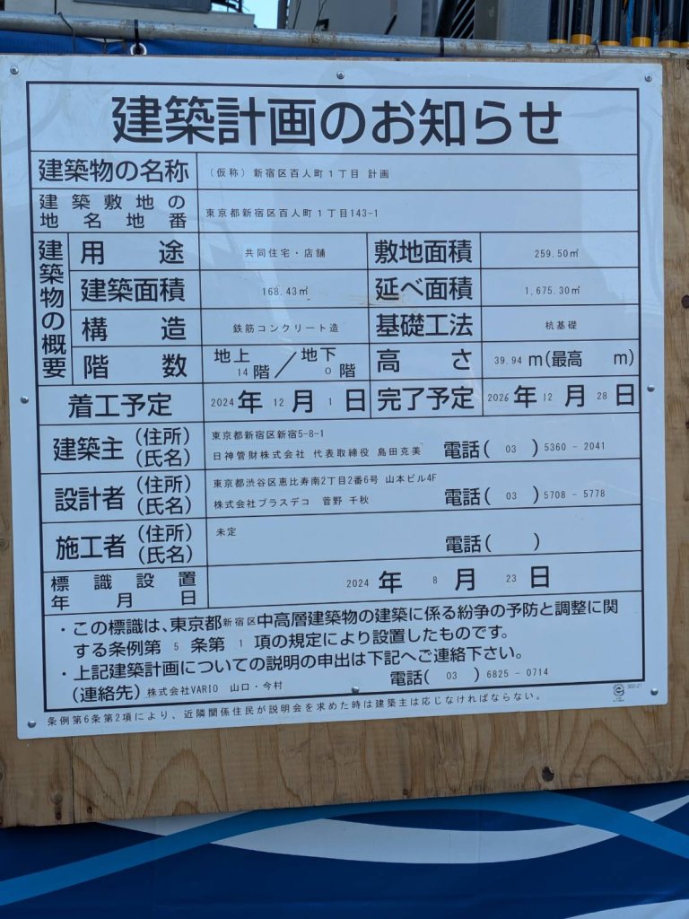 (仮称)新宿区百人町1丁目計画 建築看板写真(2024年12月3日撮影)