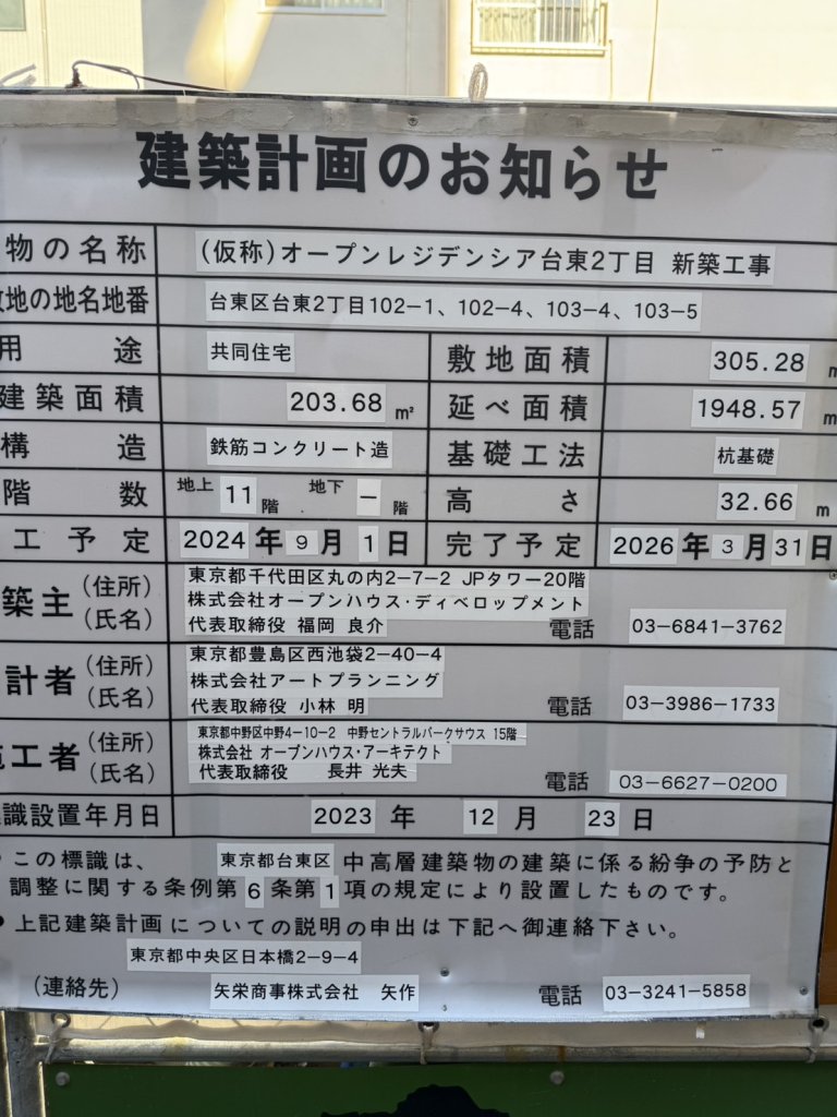 (仮称)オープンレジデンシア台東2丁目 新築工事 建築看板写真(2024年12月3日撮影)