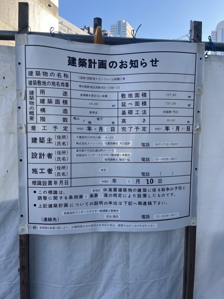(仮称)西新宿トランクルーム新築工事 建築看板写真(2024年12月3日撮影)
