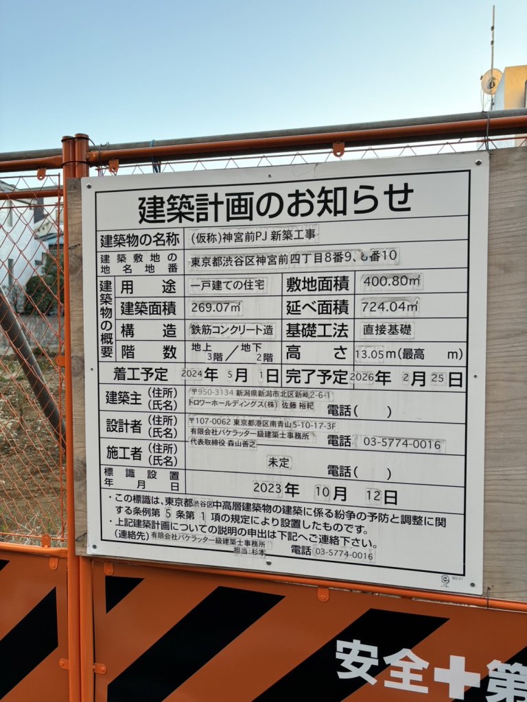 (仮称)神宮前PJ新築工事 建築看板写真（2024年12月3日撮影）