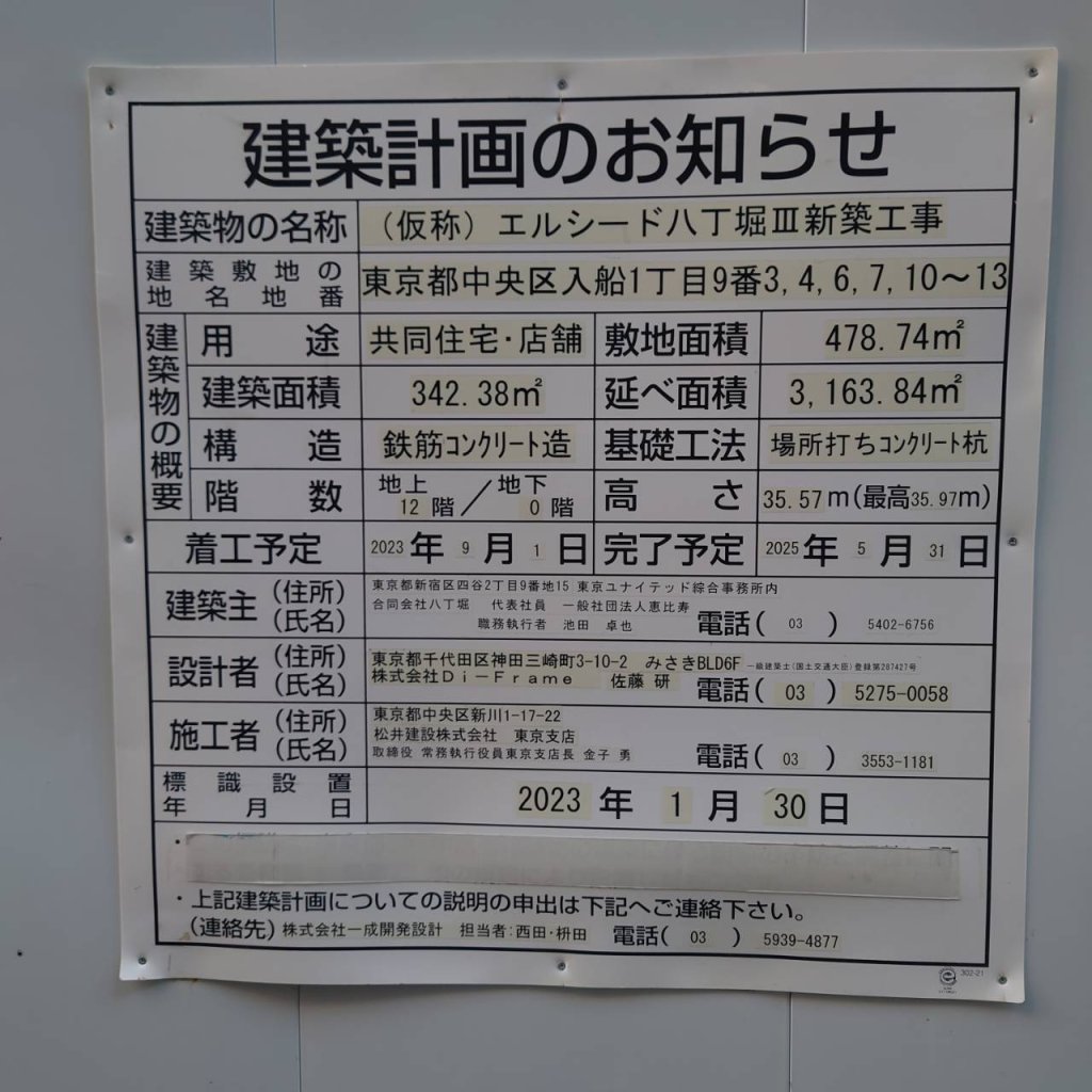 (仮称) エルシード八丁堀Ⅲ新築工事 建築看板写真(2024年12月3日撮影)