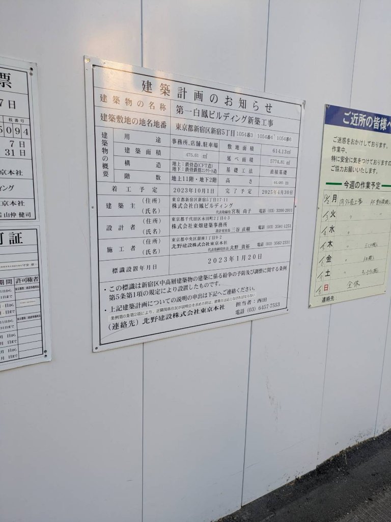 第一白鳳ビルディング新築工事 建築看板写真(2024年12月3日撮影)
