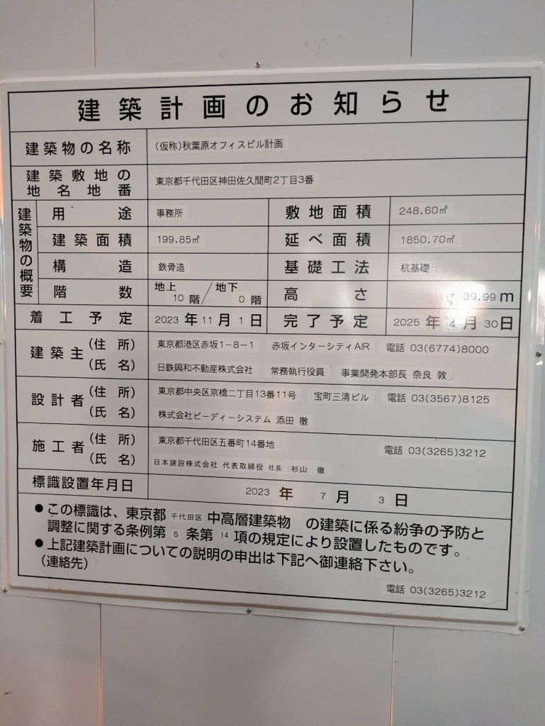 (仮称)秋葉原オフィスビル計画 建築看板写真(2024年12月3日撮影)