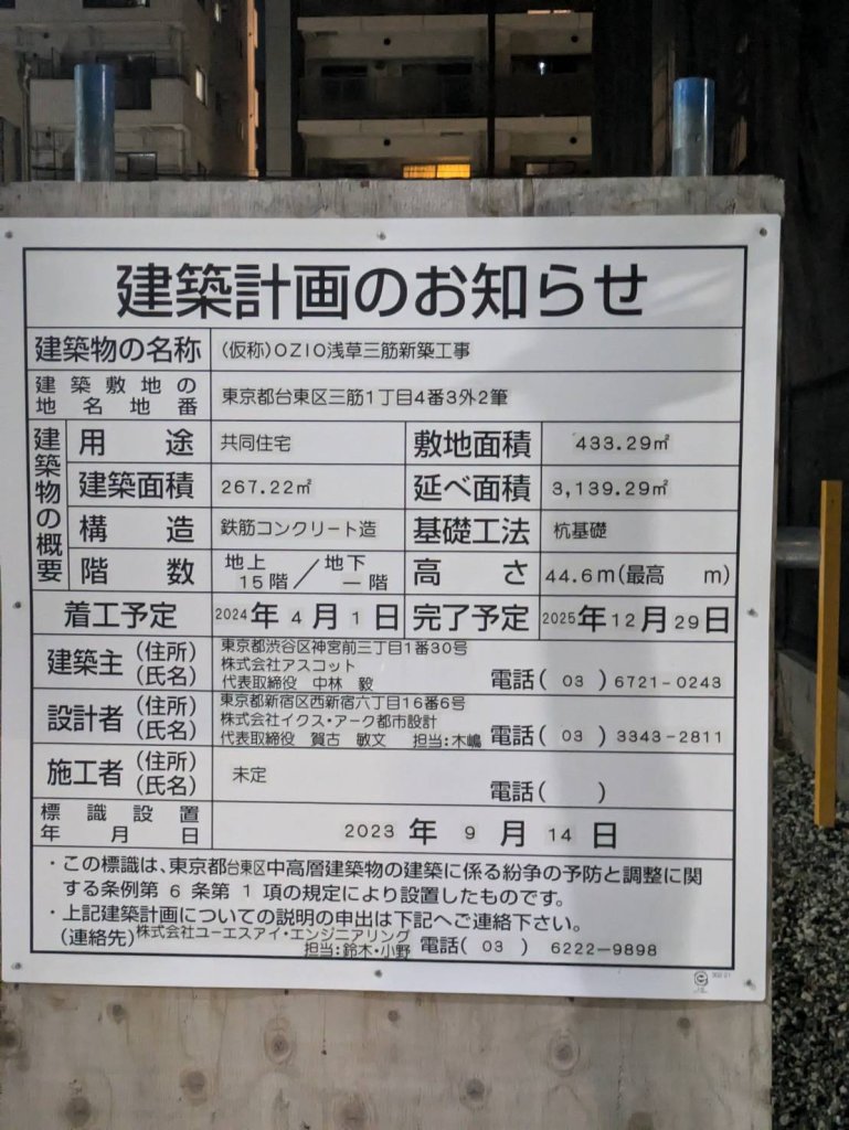 (仮称)OZIO浅草三筋新築工事 建築看板写真(2024年12月3日撮影)