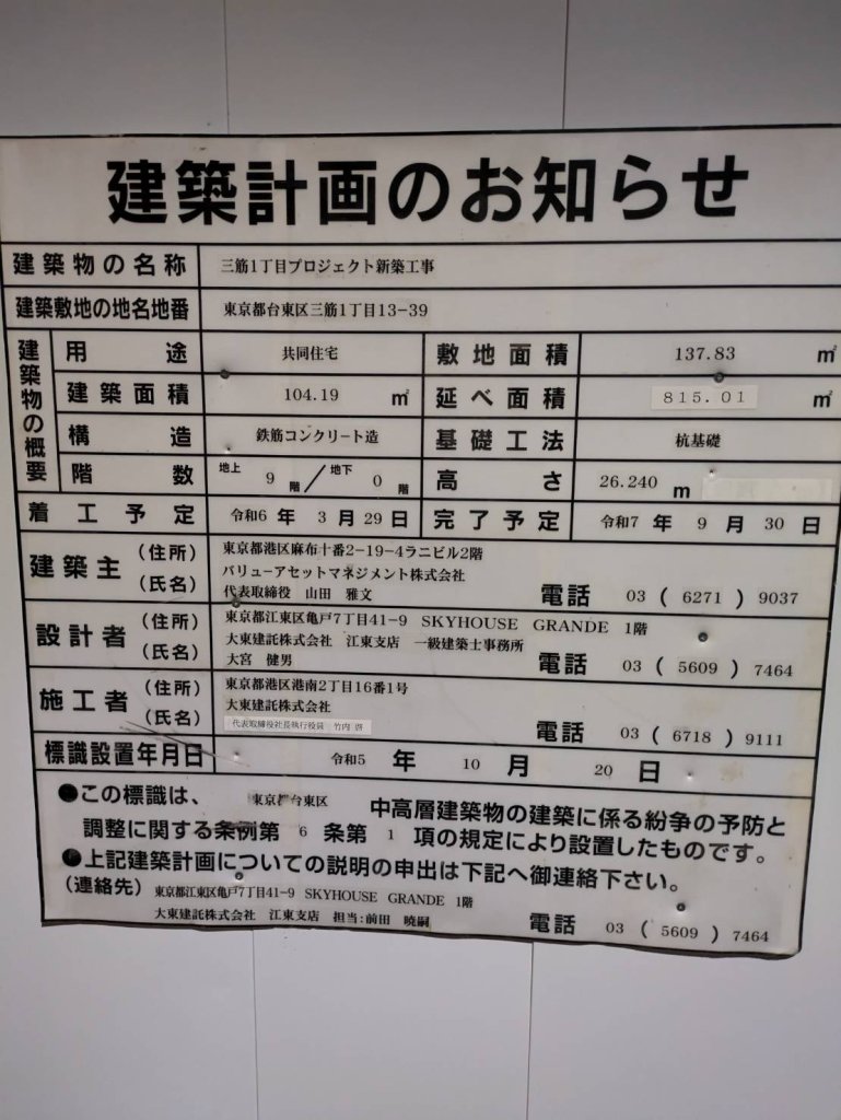 三筋1丁目プロジェクト新築工事 建築看板写真(2024年12月3日撮影)
