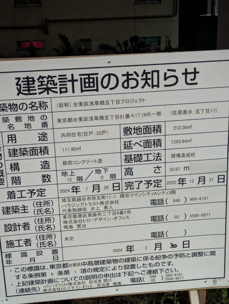 (仮称) 台東区浅草橋五丁目プロジェクト 建築看板写真(2024年12月3日撮影)