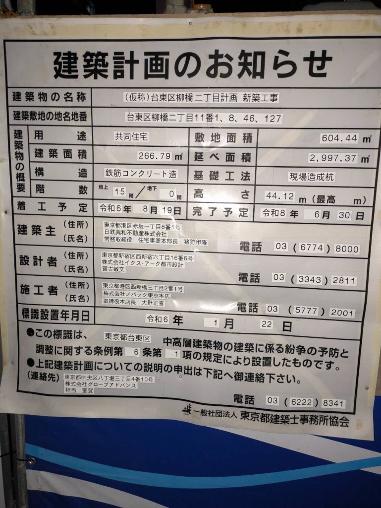 (仮称)台東区柳橋二丁目計画新築工事 建築看板写真（2024年12月3日撮影）