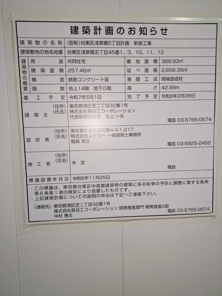 (仮称)台東区浅草橋5丁目計画 新築工事 建築看板写真(2024年12月3日撮影)