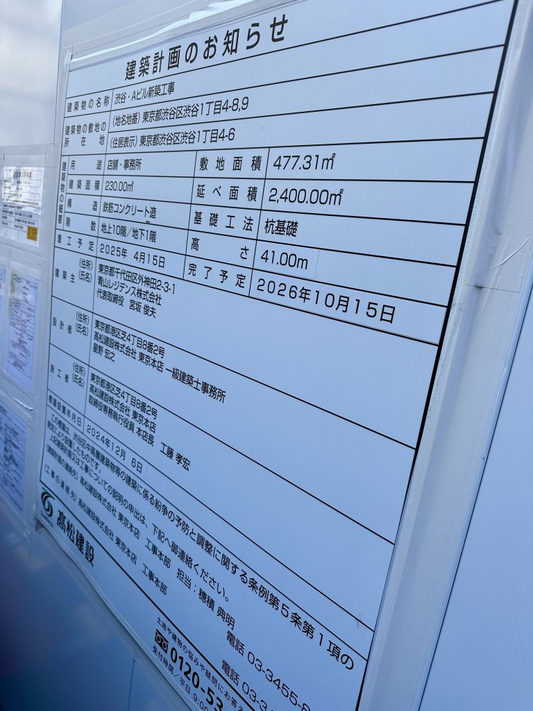 渋谷・Aビル新築工事 建築看板写真(2024年12月24日撮影)