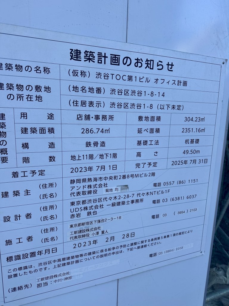 (仮称)渋谷TOC第1ビル オフィス計画 建築看板写真(2024年12月24日撮影)