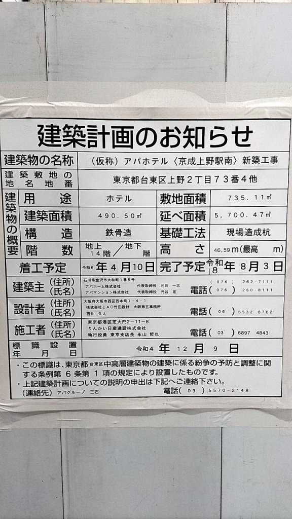 (仮称) アパホテル〈京成上野駅南〉 新築工事 建築看板写真(2024年12月24日撮影)