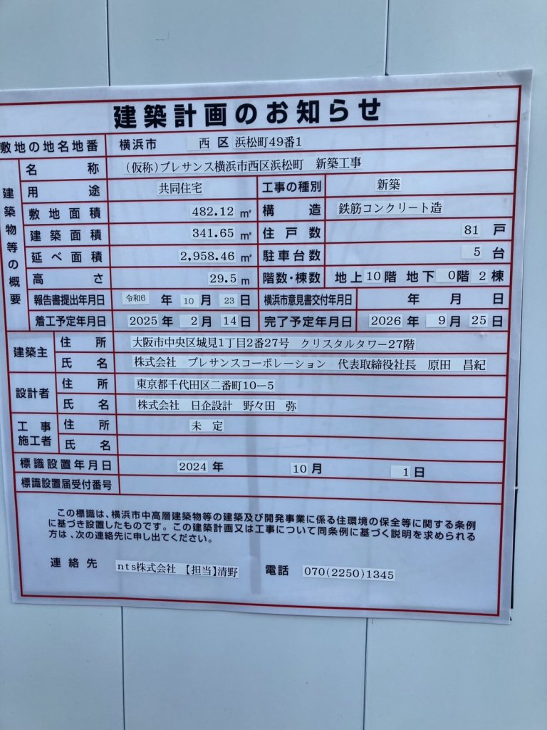 (仮称)プレサンス横浜市西区浜松町 新築工事 建築看板写真(2024年12月24日撮影)