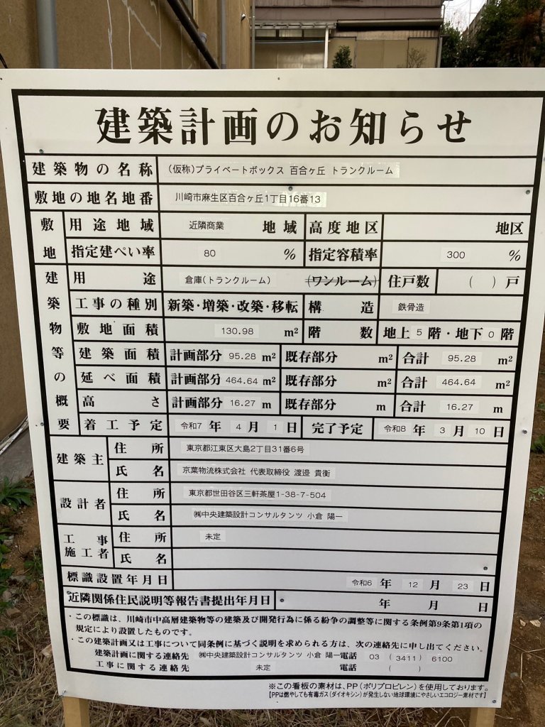 (仮称)プライベートボックス 百合ヶ丘 トランクルーム 建築看板写真(2024年12月24日撮影)
