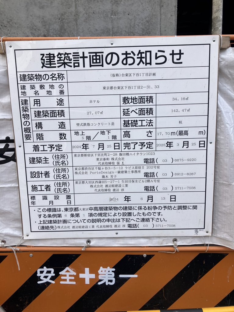 (仮称)台東区下谷1丁目計画 建築看板写真(2024年12月28日撮影)