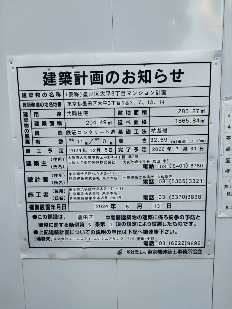 (仮称)墨田区太平3丁目マンション計画 建築看板写真（2025年1月7日撮影）