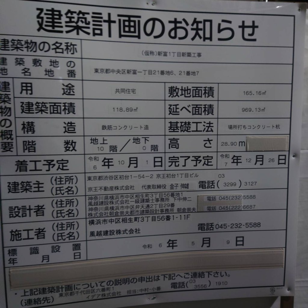 (仮称)新富1丁目新築工事 建築看板写真（2025年1月7日撮影）