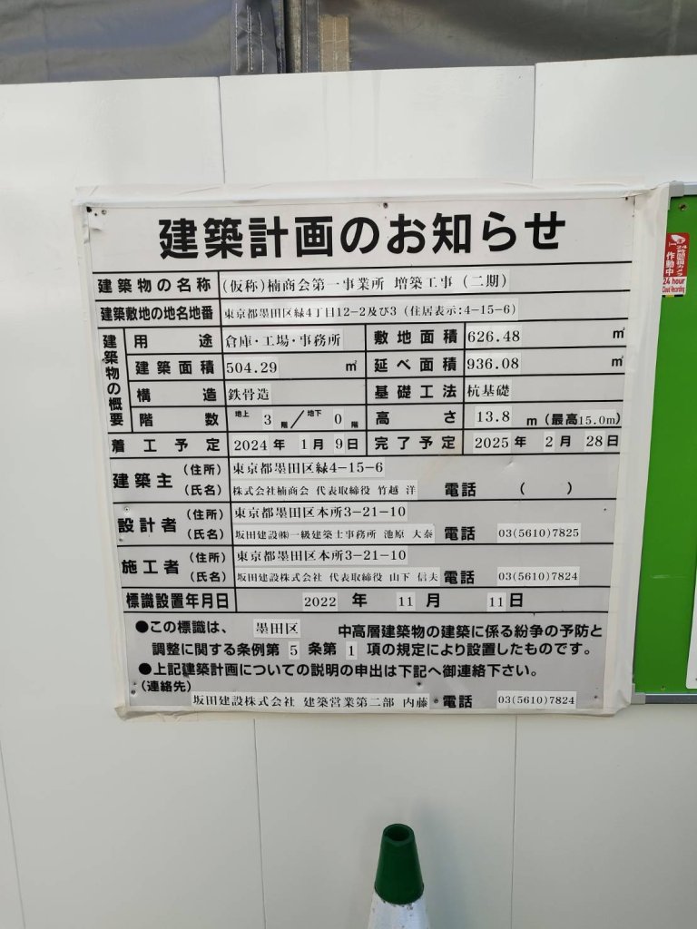 (仮称)楠商会第一事業所 増築工事(二期) 建築看板写真(2025年1月7日撮影)