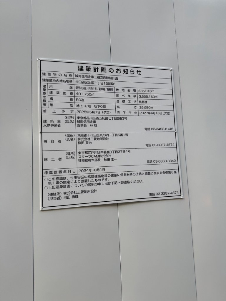 城南信用金庫三宿支店建替計画 建築看板写真(2025年1月7日撮影)
