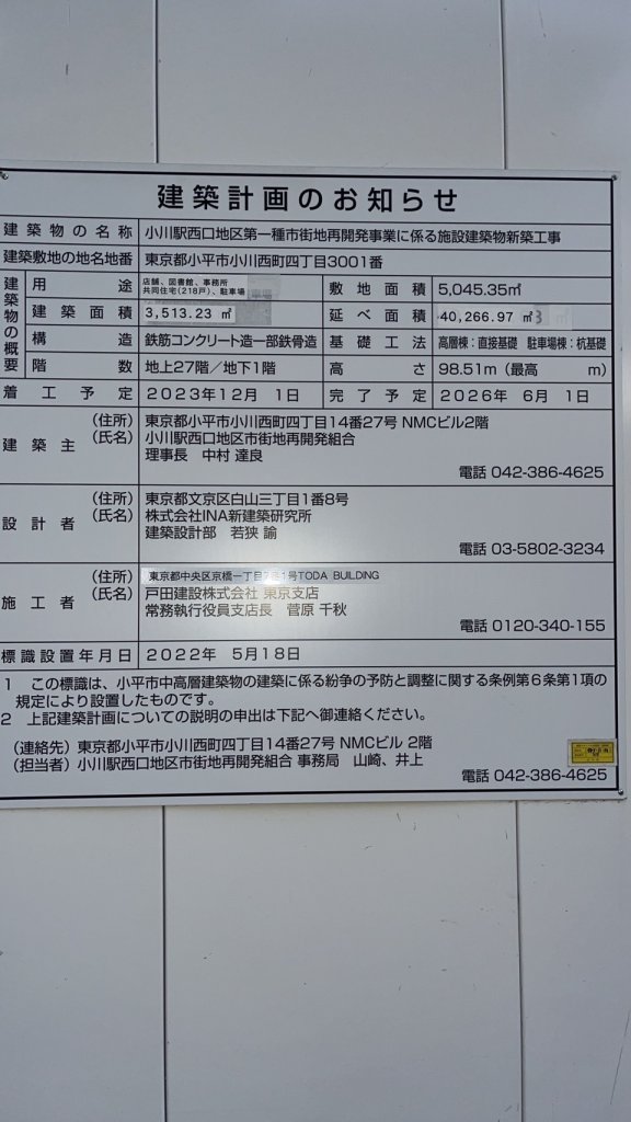 小川駅西口地区第一種市街地再開発事業に係る施設建築物新築工事 建築看板写真（2025年1月7日撮影）