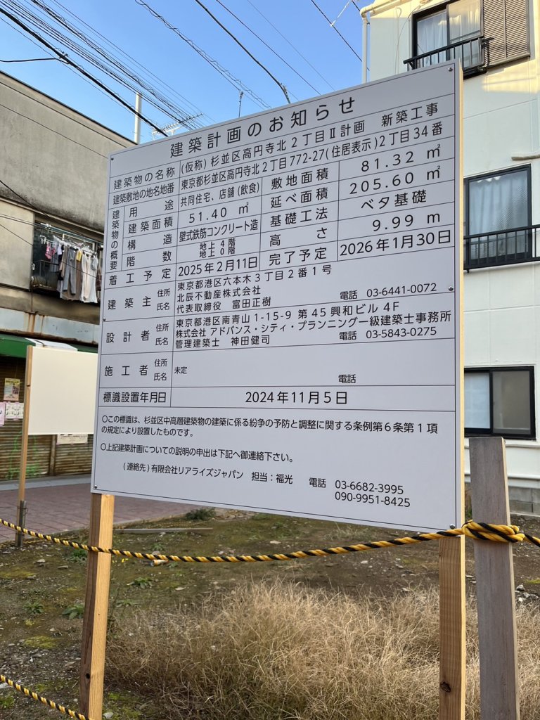 (仮称)杉並区高円寺北2丁目Ⅱ計画 新築工事 建築看板写真(2025年1月7日撮影)