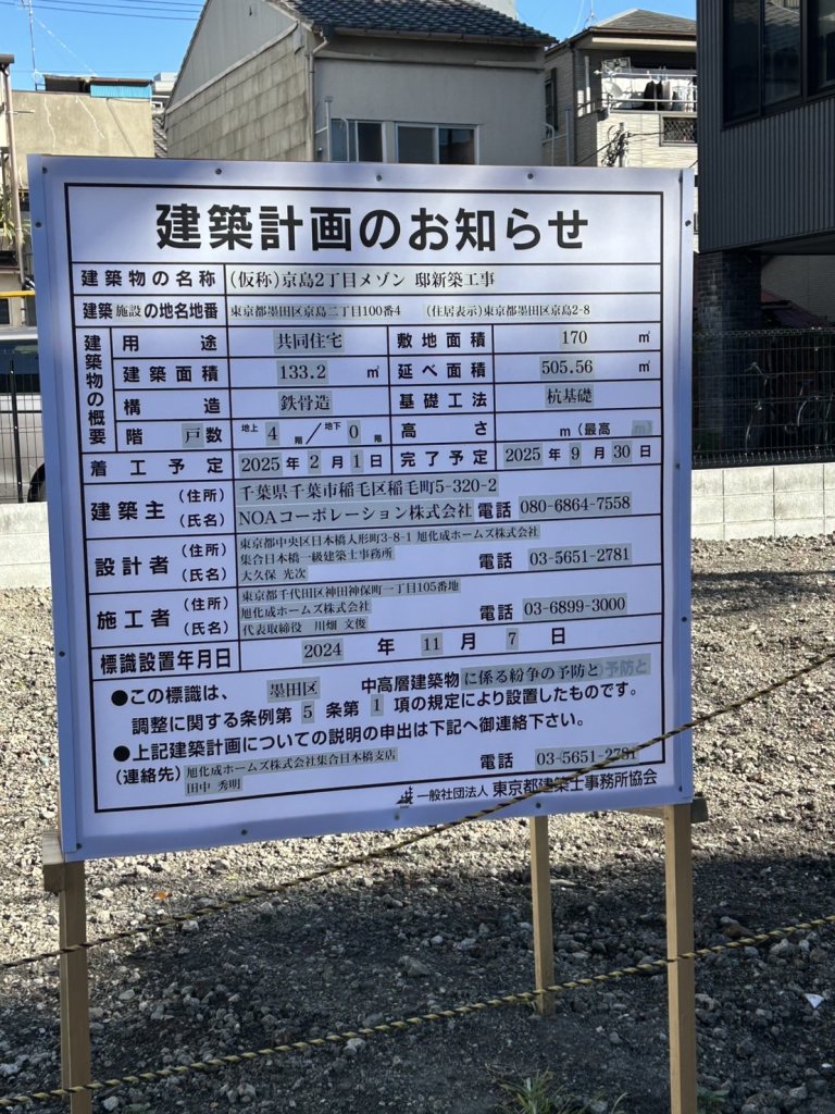 (仮称)京島2丁目メゾン 邸新築工事 建築看板写真(2025年1月7日撮影)