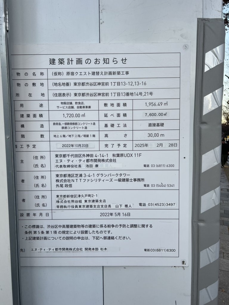 (仮称) 原宿クエスト建替え計画新築工事 建築看板写真(2025年1月7日撮影)