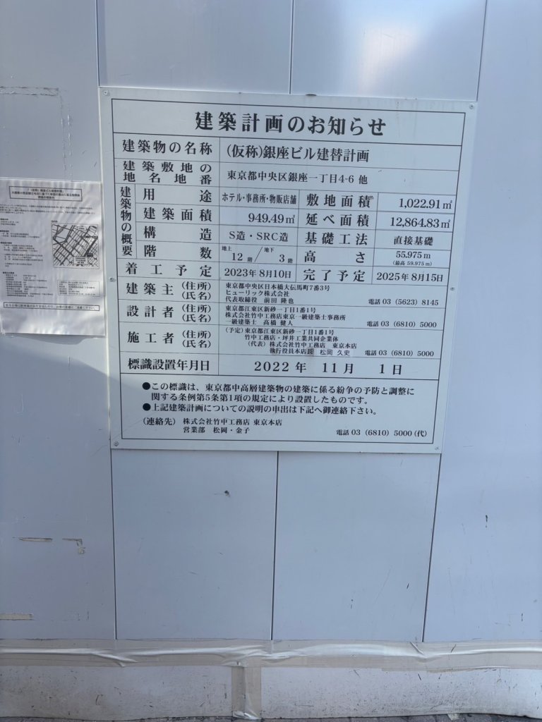 (仮称)銀座ビル建替計画 建築看板写真(2025年1月7日撮影)