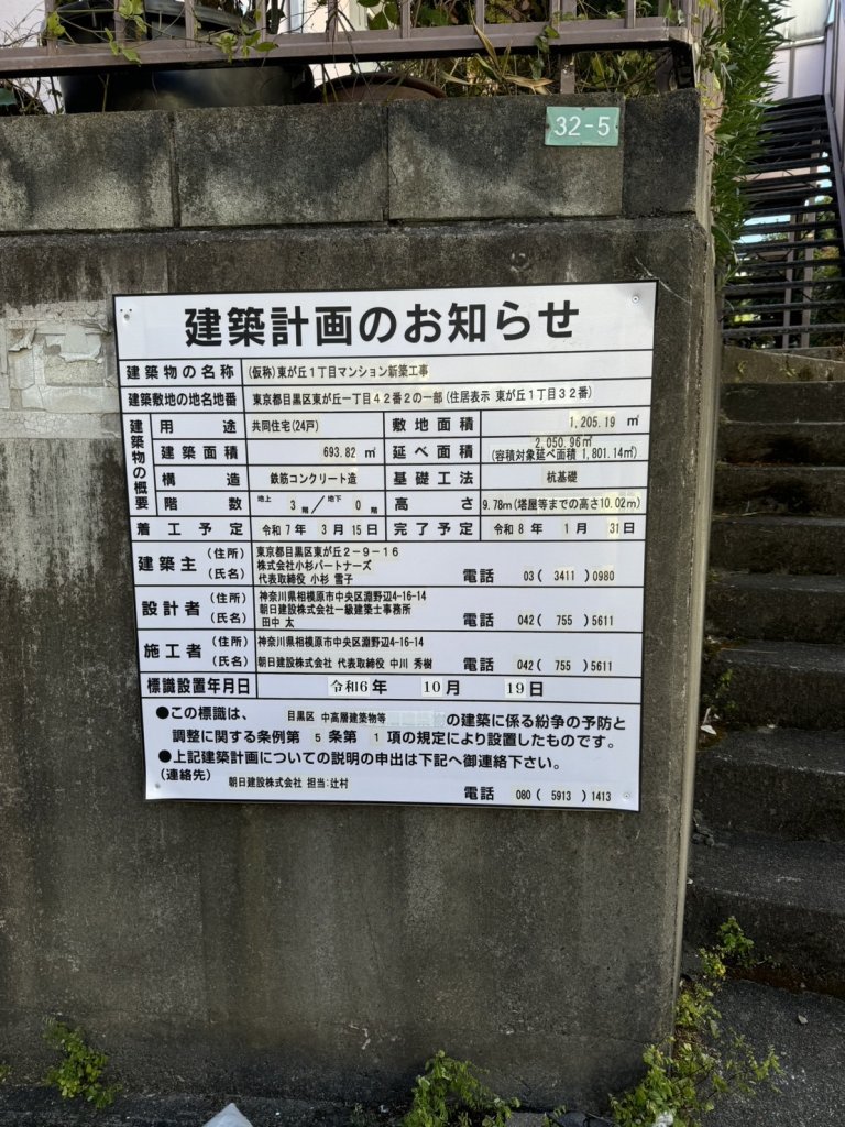 (仮称)東が丘1丁目マンション新築工事 建築看板写真(2025年1月7日撮影)