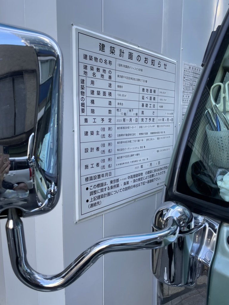 (仮称)秋葉原オフィスビル計画 建築看板写真(2025年1月7日撮影)