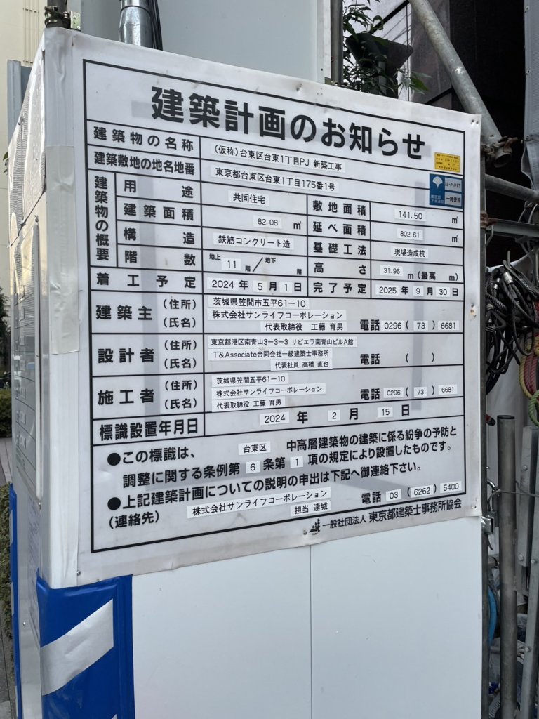 (仮称)台東区台東1丁目PJ 新築工事 建築看板写真(2025年1月7日撮影)
