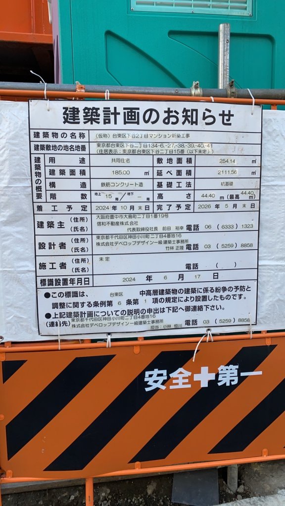 (仮称)台東区下谷2丁目マンション新築工事 建築看板写真（2025年1月7日撮影）