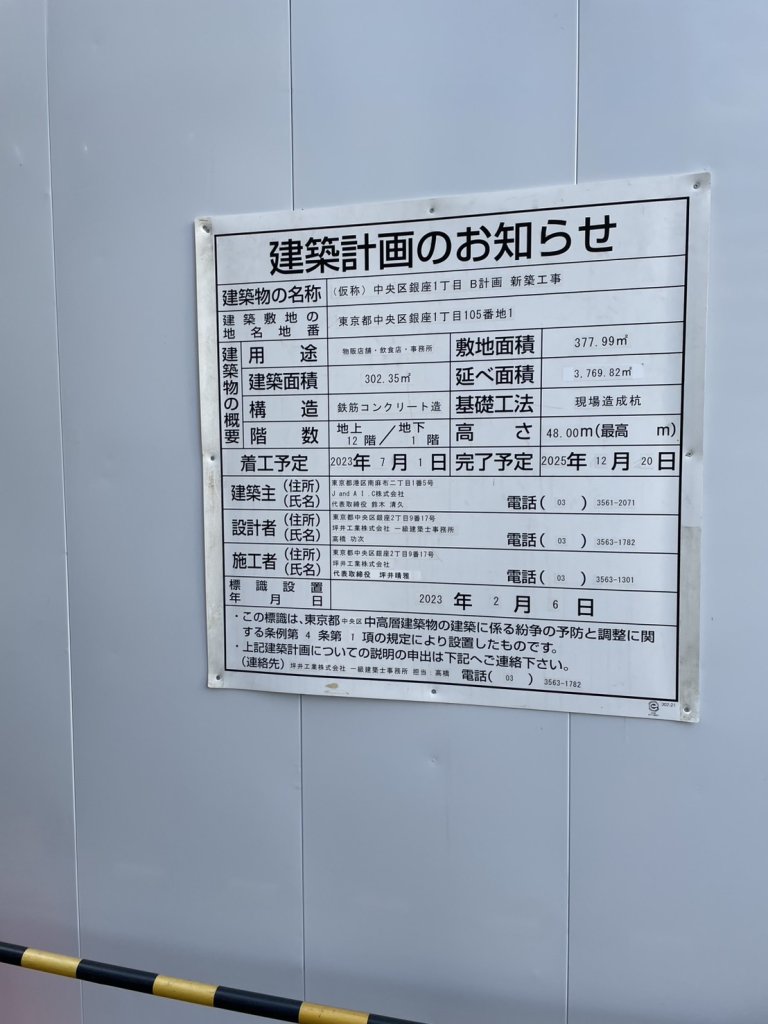 (仮称) 中央区銀座1丁目 B計画 新築工事 建築看板写真（2025年1月7日撮影）