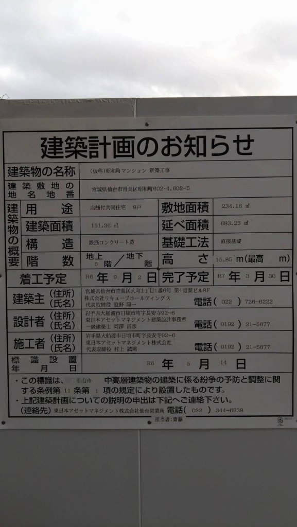 (仮称)昭和町マンション 新築工事 建築看板写真（2025年1月7日撮影）