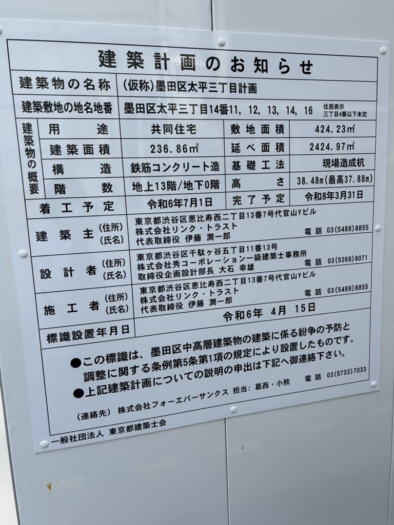 (仮称)墨田区太平三丁目計画 建築看板写真(2025年1月7日撮影)