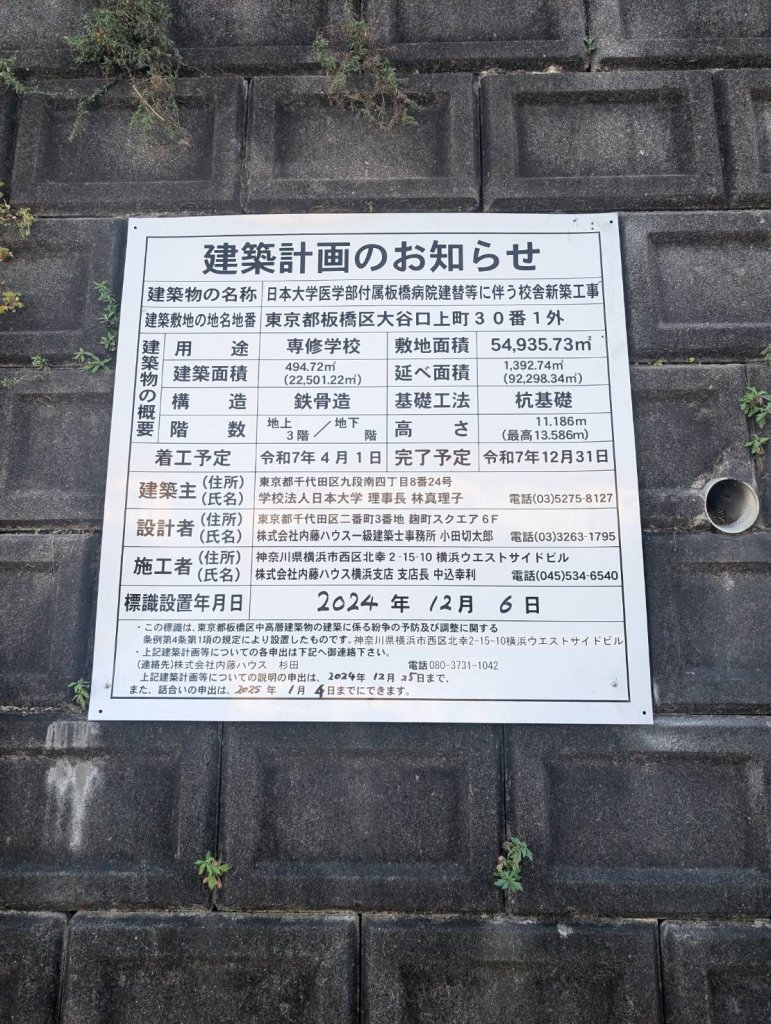 日本大学医学部付属板橋病院建替等に伴う校舎新築工事 建築看板写真(2025年1月7日撮影)