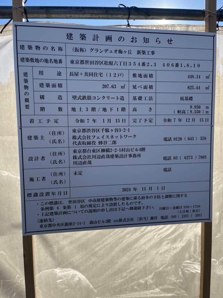 (仮称) グランデュオ梅ヶ丘 新築工事 建築看板写真（2025年1月7日撮影）